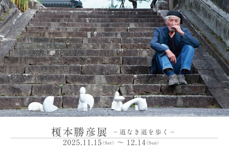 11/15〜12/14開催】｜榎本勝彦展「道なき道を歩く」 | ManiColle